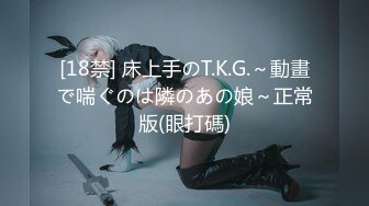 [18禁] 床上手のT.K.G.～動畫で喘ぐのは隣のあの娘～正常版(眼打碼)