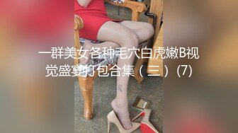 一群美女各种毛穴白虎嫩B视觉盛宴打包合集（三） (7)