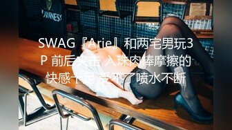 SWAG『Arie』和两宅男玩3P 前后夹击 入珠肉棒摩擦的快感十足 受不了喷水不断