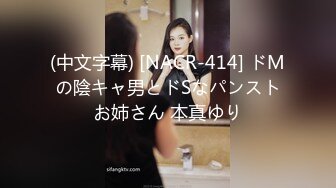 (中文字幕) [NACR-414] ドMの陰キャ男とドSなパンストお姉さん 本真ゆり