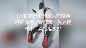 【JVID精品】超美人气模特 妍妍 禁忌瑜珈課程，脱光授课中，柔韧度极好