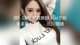 [BF-188] 家庭教師 Kissで始まる恋だから… 北川美緒