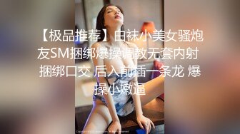 【极品推荐】白袜小美女骚炮友SM捆绑爆操调教无套内射 捆绑口交 后入前插一条龙 爆操小嫩逼