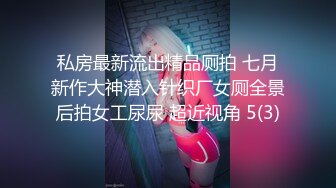 私房最新流出精品厕拍 七月新作大神潜入针织厂女厕全景后拍女工尿尿 超近视角 5(3)