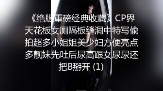 《绝版重磅经典收藏》CP界天花板女厕隔板缝洞中特写偸拍超多小姐姐美少妇方便亮点多靓妹先吐后尿高跟女尿尿还把B掰开 (1)