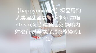 【happyuncle69】极品母狗人妻淫乱盛宴，各种3p 绿帽ntr sm滴蜡 灌肠肛交 操喷内射都有 甚至操屁眼都能操喷1 (1)