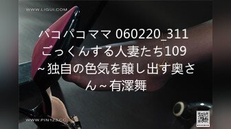 パコパコママ 060220_311 ごっくんする人妻たち109 ～独自の色気を醸し出す奥さん～有澤舞