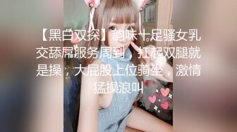 【黑白双探】韵味十足骚女乳交舔屌服务周到，扛起双腿就是操，大屁股上位骑坐，激情猛操浪叫