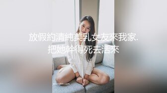 放假約清純美乳女友來我家.把她幹得死去活來