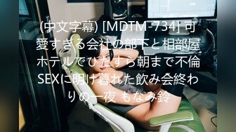 (中文字幕) [MDTM-734] 可愛すぎる会社の部下と相部屋ホテルでひたすら朝まで不倫SEXに明け暮れた飲み会終わりの一夜 もなみ鈴