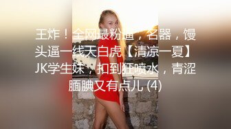 王炸！全网最粉逼，名器，馒头逼一线天白虎【清凉一夏】JK学生妹，扣到狂喷水，青涩腼腆又有点儿 (4)