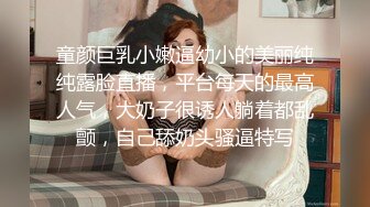 童颜巨乳小嫩逼幼小的美丽纯纯露脸直播，平台每天的最高人气，大奶子很诱人躺着都乱颤，自己舔奶头骚逼特写