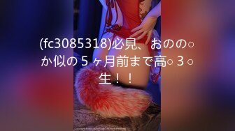 (fc3085318)必見、おのの○か似の５ヶ月前まで高○３○生！！