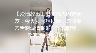 【爱情故事】良家情人固定炮友，今天发骚想挨操，床边抠穴舌吻调情啪啪，丰乳肥臀，淫液喷涌浪叫不止