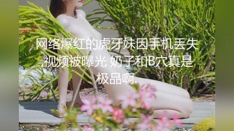 网络爆红的虎牙妹因手机丢失,视频被曝光 奶子和B穴真是极品啊.