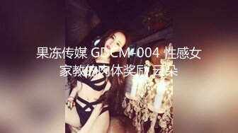 果冻传媒 GDCM-004 性感女家教的肉体奖励 云朵