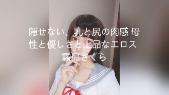 隠せない、乳と尻の肉感 母性と優しさと上品なエロス 霧島さくら