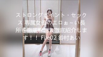 ストロングポイント・セックス 専属女優のエロぉ～い長所を徹底解剖＆徹底紹介します！！ File02 鈴村あい