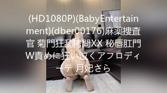 (HD1080P)(BabyEntertainment)(dber00176)麻薬捜査官 菊門狂乱拷問XX 秘唇肛門W責めに狂い泣くアフロディーテ 月妃さら