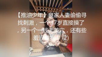 【推油少年】良家人妻偷偷寻找刺激，一个37岁直接操了，另一个一线天美穴，还有些羞涩挣扎！ (2)