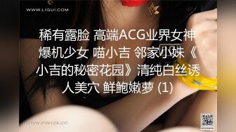 稀有露脸 高端ACG业界女神爆机少女 喵小吉 邻家小妹《小吉的秘密花园》清纯白丝诱人美穴 鲜鲍嫩萝 (1)