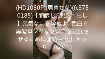 (HD1080P)(男尊女卑)(fc3750185)【顔晒し-連続中 出し】元気なこを孕めよ♪色白で黒髪ロングな女のこを妊娠させるために連続中 出しえっち！  (2)