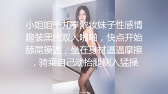 小姐姐十九岁浓妆妹子性感情趣装黑丝双人啪啪，快点开始舔屌摸逼，坐在身材逼逼摩擦，骑乘自己动抬腿侧入猛操