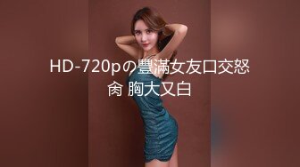 HD-720pの豐滿女友口交怒肏 胸大又白