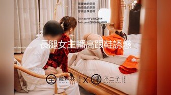 長腿女主播高跟鞋誘惑