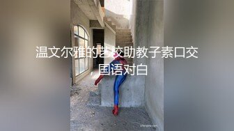 温文尔雅的艺校助教子素口交，国语对白