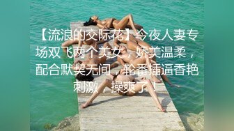 【流浪的交际花】今夜人妻专场双飞两个美女，娇美温柔，配合默契无间，轮番插逼香艳刺激，操爽了！