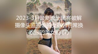 2023-3月最新流出黑客破解摄像头监控偷拍女宿舍日常换衣服的美女们 (7)