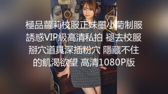 極品蘿莉校服正妹墨小菊制服誘惑VIP級高清私拍 褪去校服掰穴道具深插粉穴 隱藏不住的飢渴欲望 高清1080P版