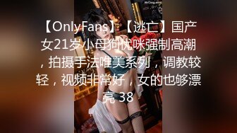 【OnlyFans】【逃亡】国产女21岁小母狗优咪强制高潮，拍摄手法唯美系列，调教较轻，视频非常好，女的也够漂亮 38