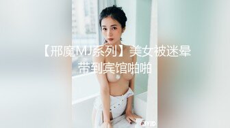 【邢魔MJ系列】美女被迷晕带到宾馆啪啪