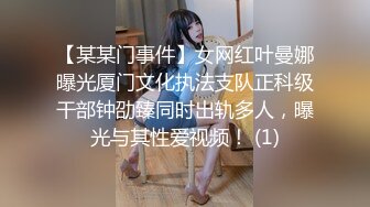 【某某门事件】女网红叶曼娜曝光厦门文化执法支队正科级干部钟劭臻同时出轨多人，曝光与其性爱视频！ (1)