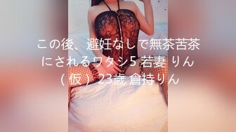 この後、避妊なしで無茶苦茶にされるワタシ5 若妻 りん（仮） 23歳 倉持りん