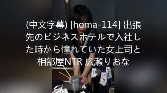 (中文字幕) [homa-114] 出張先のビジネスホテルで入社した時から憧れていた女上司と相部屋NTR 広瀬りおな