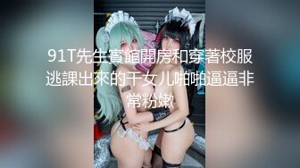 91T先生賓館開房和穿著校服逃課出來的干女儿啪啪逼逼非常粉嫩