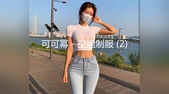 可可幂 - 空姐制服 (2)