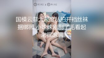 国模云菲大尺度私拍开裆丝袜捆绑照 小妹妹刚刮了毛看起来很饱满