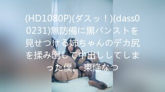 (HD1080P)(ダスッ！)(dass00231)無防備に黒パンストを見せつける姉ちゃんのデカ尻を揉み倒して中出ししてしまった僕。 東條なつ