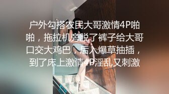 户外勾搭农民大哥激情4P啪啪，拖拉机旁脱了裤子给大哥口交大鸡巴，后入爆草抽插，到了床上激情4P淫乱又刺激