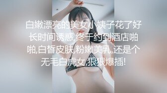 白嫩漂亮的美女小姨子花了好长时间诱惑,终于约到酒店啪啪,白皙皮肤,粉嫩美乳,还是个无毛白虎女,狠狠爆插!