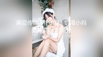 麻豆传媒 MPG023 饥渴小妈美声浪叫 南芊允