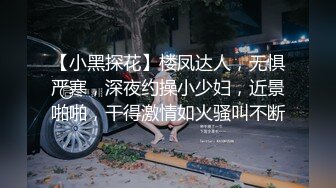 【小黑探花】楼凤达人，无惧严寒，深夜约操小少妇，近景啪啪，干得激情如火骚叫不断