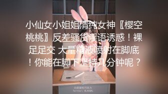 小仙女小姐姐清纯女神〖樱空桃桃〗反差骚货淫语诱惑！裸足足交 大量精液喷射在脚底！你能在脚下坚持几分钟呢？