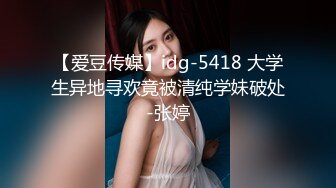 【爱豆传媒】idg-5418 大学生异地寻欢竟被清纯学妹破处-张婷