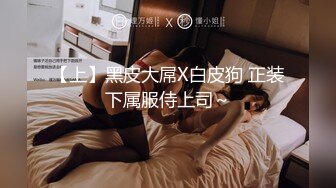 【上】黑皮大屌X白皮狗 正装下属服侍上司～