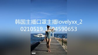 韩国主播口罩主播lovelyxx_20210519_1694590653